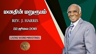 22.07.2018 | மனதின் மறுரூபம் | Rev. Harris | Living Word Ministries