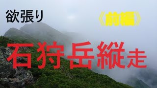 石狩岳縦走（ユニ石狩岳－音更山－石狩岳－ニペ耳－沼ノ原） 前編：2024/7/27-7/28