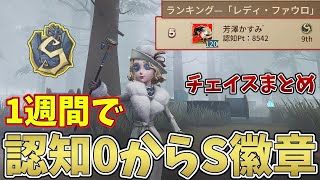 【第五人格】レディファウロ1週間でS取れたからチェイス集めてみた【IdentityV】