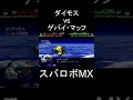 【スパロボmx】カウンター 双竜剣 ダイモス vs ゲバイ・マッフ shorts