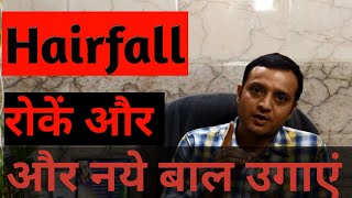 Hairfall,Hair Growth and Dandruff Treatment | बालों का गिरना झरना इलाज