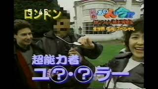 【番宣 CM】新春あの人は今⁉超なつかしい特大同窓会 全世界生生スペシャル　1996年　Retro Japanese Commercials