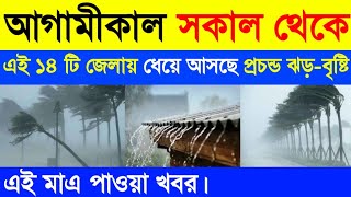 আগামীকাল সকাল থেকে এই ১৪টি জেলায় প্রচন্ড ঝড়-বৃষ্টির পূর্বাভাস | Weather Report Today | Somoy Sathi