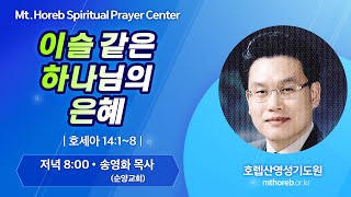 ♡호렙산영성기도원♡ 2024년 9월 26일 목요일 저녁 집회 - 송영화 목사 (순양교회)