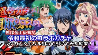 【タガタメ】無課金上級者が令和最初のガチャ「マクロスFガチャ」ランカ\u0026シェリルを狙って引いた結果！！【THE ALCHEMIST CODE】【陽太(youta)】