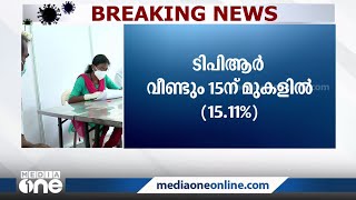 സംസ്ഥാനത്ത് ടെസ്റ്റ് പോസിറ്റിവിറ്റി നിരക്ക് വീണ്ടും 15ന് മുകളില്‍ | Kerala Covid Update |