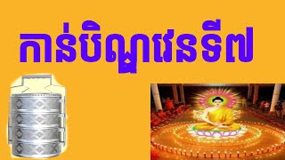 ទិដ្ធភាពទូលទៅនៃពិធីកាន់បិណ្ឌវេនទី៧phnom penhបុរសកោះសំពៅ