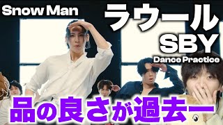 今回のラウールは大人の美学を感じる..!? 「Snow Man - SBY Dance Practice」ラウールのダンスを徹底解説!