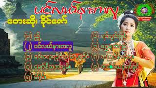 ပင်လယ်နားကလူ (တေးစီးရီး) တေးဆို- ခိုင်ဇော်