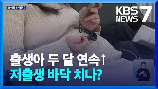 출생아 수 8월에도 반등…합계 출산율 역대 최저 벗어날까 / KBS  2024.10.23.