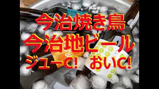 【今治地ビール】【今治焼き鳥】愛媛のソウルフード！？めっちゃおいC！