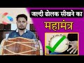 जल्दी ढोलक सीखने का महामंत्र // learn how to play dholak in kirtan // dholak