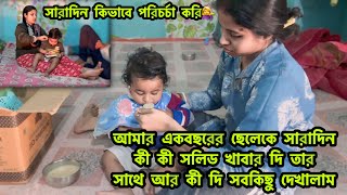 আমার একবছরের ছেলেকে সারাদিন কী কী সলিড খাবার দি তার সাথে আর কী দি সবকিছু দেখালাম🤱🏻@sgvlogs458