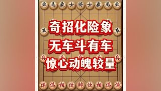 奇招化险象，无无车斗有车#中国象棋 #喜欢象棋关注我 #象棋游戏