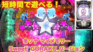 「新台」冬ソナ マイメモリー ごらくバージョン 甘デジ 遊タイム付き！【パチンコ 冬のソナタ】