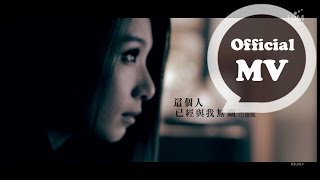 HEBE TIEN 田馥甄 [這個人已經與我無關 He's Gone] Official MV HD