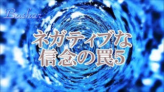 バシャール：ネガティブな信念の罠５