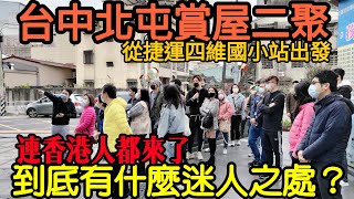 台中北屯四維國小捷運賞屋聚！到底哪裡好？連香港人都來了...台灣不動產 西屯 南屯 台中港 太平 烏日 青埔 竹北參考