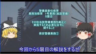 【警備業】警備業新任教育　業務別教育　１号業務（施設警備）５限目　その他当該警備業務を適正に実施するため必要な法令に関すること　保安警備業務①