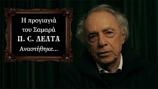 Η Π. Δέλτα, η προγιαγιά του Σαμαρά αναστήθηκε...