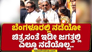 CM Siddaramaiah : ನಾನು CM ಆಗಿ 7ನೇ ಬಾರಿ Chitra Santheಯನ್ನ ಉದ್ಘಾಟಿಸಿದ್ದೇನೆ.. | Bengaluru |Newsfirst