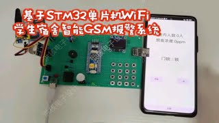 DPJ-425基于STM32单片机WiFi学生宿舍智能报警系统