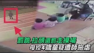 打臉、罰站、倒退走操場　母控幼兒園體罰離譜師離職 | 台灣蘋果日報