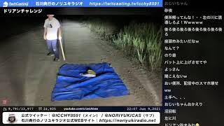 ドリアンチャレンジ②　9:29 PM 6/9/2021　石川典行のノリユキラジオ