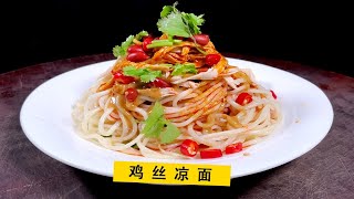 夏天的美食福利鸡丝凉面来了，凉爽开胃，回味无穷