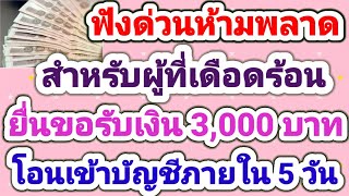 พม.เปิดช่องทางออนไลน์ ให้ผู้เดือดร้อนโควิด 19 ยื่นขอเงิน 3,000 บาท โอนเข้าบัญชีภายใน 5 วัน