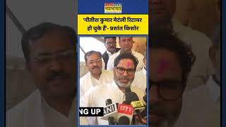 Bihar Politics: 'नीतीश कुमार मेटंली रिटायर हो चुके हैं'- प्रशांत किशोर | #shorts #prashantkishor