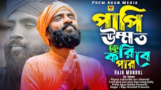 Papi ummot ke koribe par | পাপি উম্মত কে করিবে পার | Raju Mondol | রাজু মন্ডল | New song 2024