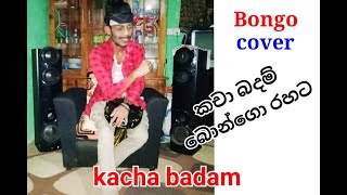 Kacha Badam / ලෝකෙ පලමු වතාවට බොන්ගො එකෙන්  / Kacha Badam songs bongo cover