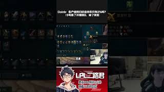 Doinb：客户端我们的支持率只有3%吗？19号赢了开播装B，输了装死 #lpl #lol #doinb #shorts