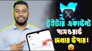 টুইটার পাসওয়ার্ড কিভাবে দেখব | X Twitter password kivabe dekhbo