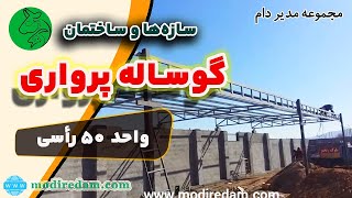 سازه‌ها و تجهیزات گوساله پرواری به ظرفیت 50 راس - مشاوره در واتساپ 3211 373 0919