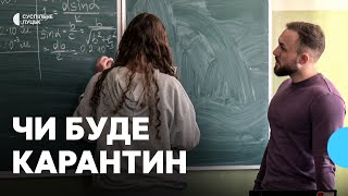 Чи будуть закривати школи та садочки на карантин у Луцьку