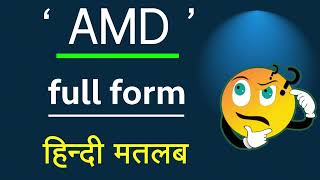 AMD का मतलब क्या होता है | What is the meaning of AMD in Hindi | AMD Full Form in Hindi