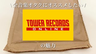 [RMD] 全音楽オタクにオススメしたいタワレコオンラインの魅力