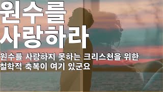 원수를 사랑하라, 대철학자 임마누엘 칸트의 쇼킹한 성경 해석