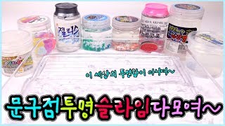 투명 슬라임 다 모여! ㅣ 클리어 슬라임에 문구점 투명 액괴 섞기 ㅣ Mixing Tranceparent Slime l Special Series Slime