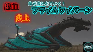 【ARK MOD実況】出血と炎上でずっと俺のターン！　蒼翼の魔龍「プライム・ワイバーン」【Ark Eternal】【Ark: Survival Evolved】