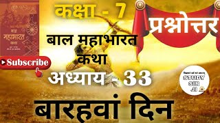 Bal Mahabharat Katha Class 7 Chapter-33 बारहवाँ दिन(Barahavan din)Question \u0026 Answer।।By Study Sir Ji