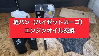 【軽バン】初心者による軽バン（ハイゼットカーゴ）エンジンオイル交換