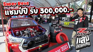 แชมป์ปีรับ 300,000 Super Revo ช่างแจ็คบางหญ้าแพรกในงาน Z MANIA สนามบางแสน ปีนี้บอกเลยรถเด็ดๆ เพียบ