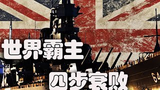 从日不落帝国到英伦三岛，盘点大英帝国经历的4大重锤