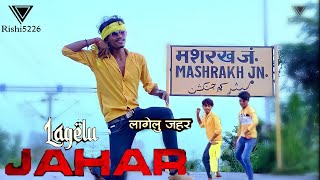 #video लाग़ेलु ज़हर #khesari_lal_yadav  lagelu jahar #dance