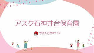 施設紹介（アスク石神井台保育園）