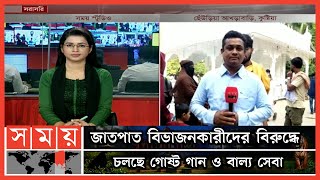 কুষ্টিয়ার আখড়াবাড়িতে ভক্ত-অনুসারীদের মিলনমেলা | Kushtia Lalon Festival | Kushtia News | Somoy TV