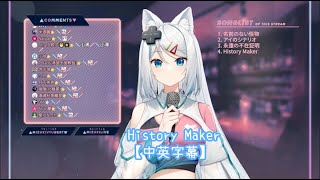 【浠Mizuki】History Maker【中英字幕】